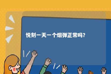 悦刻一天一个烟弹正常吗？ 